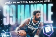 唯一真神！美媒：欧文是2K26唯一运球能力值达到99的球员