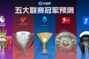 kaiyun-五大联赛冠军预测英超诸神战！西甲二人转？德意法谁能称霸